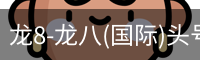 龙8-龙八(国际)头号玩家唯一官方网站